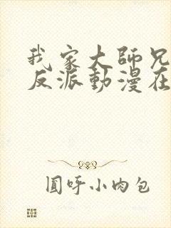 我家大师兄是个反派动漫在线观看