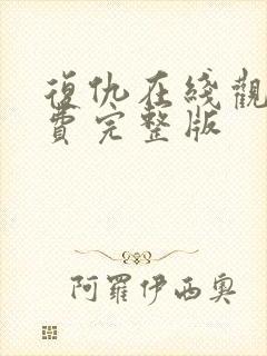 复仇在线观看免费完整版