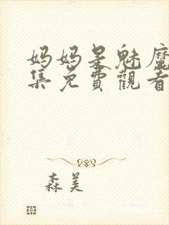 妈妈是魅魔第一集免费观看