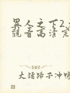 异人之下2免费观看高清完整版