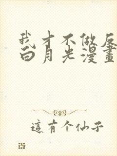 我才不做反派的白月光漫画免费阅读