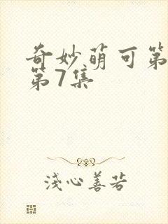 奇妙萌可第七季第7集