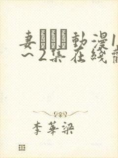 妻しぼり动漫1～2集在线观看封面