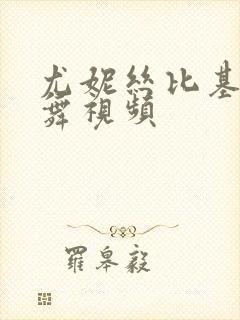 尤妮丝比基尼跳舞视频封面