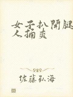 女子扒开腿让男人捅爽