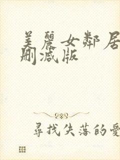 美丽女邻居3未删减版