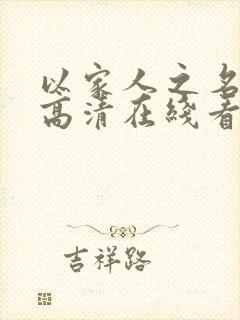 以家人之名免费高清在线看完整版