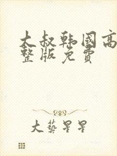 大叔韩国高清完整版免费封面