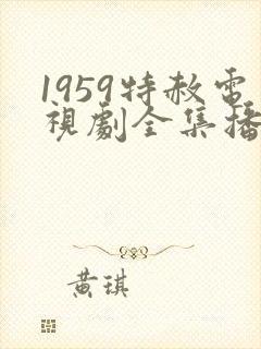 1959特赦电视剧全集播放