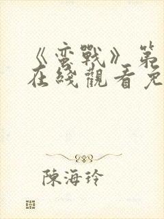 《蛮战》第三季在线观看免费高清