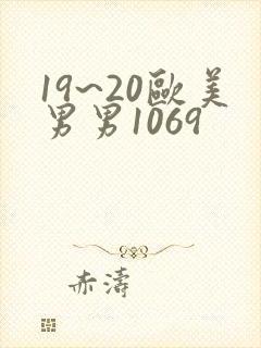 19~20欧美男男1069封面