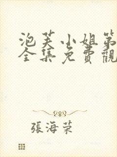 泡芙小姐第五季全集免费观看高清版下载封面