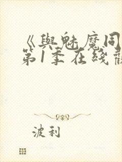 《与魅魔同居》第1季在线观看