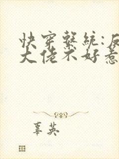 快穿系统:反派大佬不好惹小说免费阅读