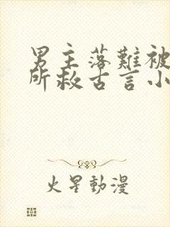 男主落难被女主所救古言小说