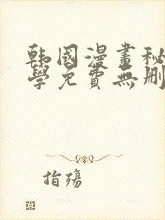 韩国漫画秘密教学免费无删减