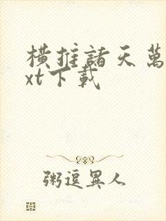 横推诸天万界txt下载