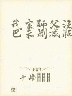 我家师父没有尾巴未删减版漫画封面