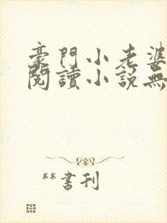 豪门小老婆免费阅读小说无弹窗封面