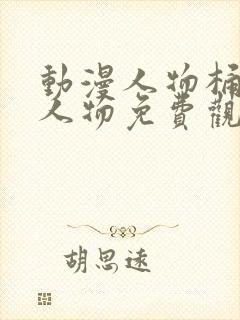 动漫人物桶动漫人物免费观看在线封面