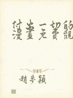 付出一切的男人漫画免费观看下拉式