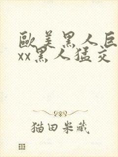 欧美黑人巨大xxx黑人猛交