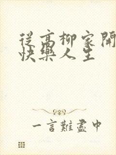 从高柳家开始的快乐人生