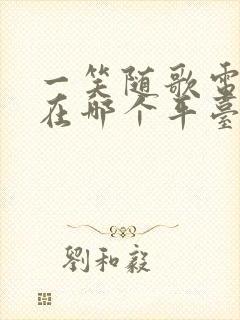 一笑随歌电视剧在哪个平台播