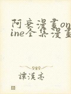 阿衰漫画online全集漫画免费阅读