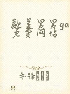 欧美男男gay免费网站封面