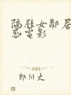 隔壁女邻居的诱惑电影