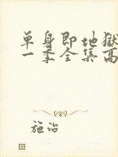 单身即地狱4第一季全集高清免费在线观看