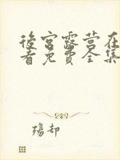 后宫露营在线观看免费全集