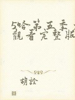 5哈第五季免费观看完整版