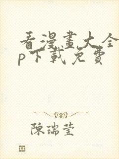 看漫画大全app下载免费