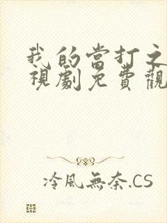 我的当打之年电视剧免费观看全集播