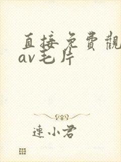 直接免费观看的av毛片