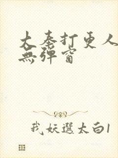 大奉打更人在线无弹窗封面