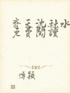 齐天沈秋水小说免费阅读