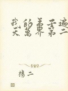 我的弟子遍布诸天万界第二季免费