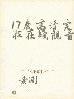 17岁高清完整版在线观看韩国