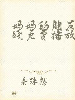 妈妈的朋友5在线免费播放