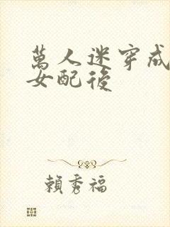 万人迷穿成炮灰女配后