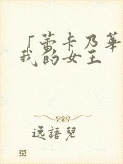 「蕾卡乃华丽且我的女王