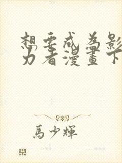 想要成为影之实力者漫画下拉式免费