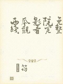 西瓜影院免费在线观看完整版封面