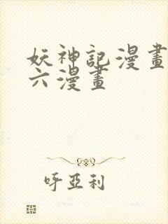 妖神记漫画免费六漫画