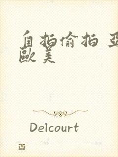 自拍偷拍 亚洲欧美封面