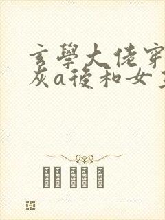 玄学大佬穿成炮灰a后和女主he了