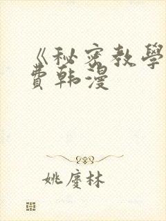 《秘密教学》免费韩漫